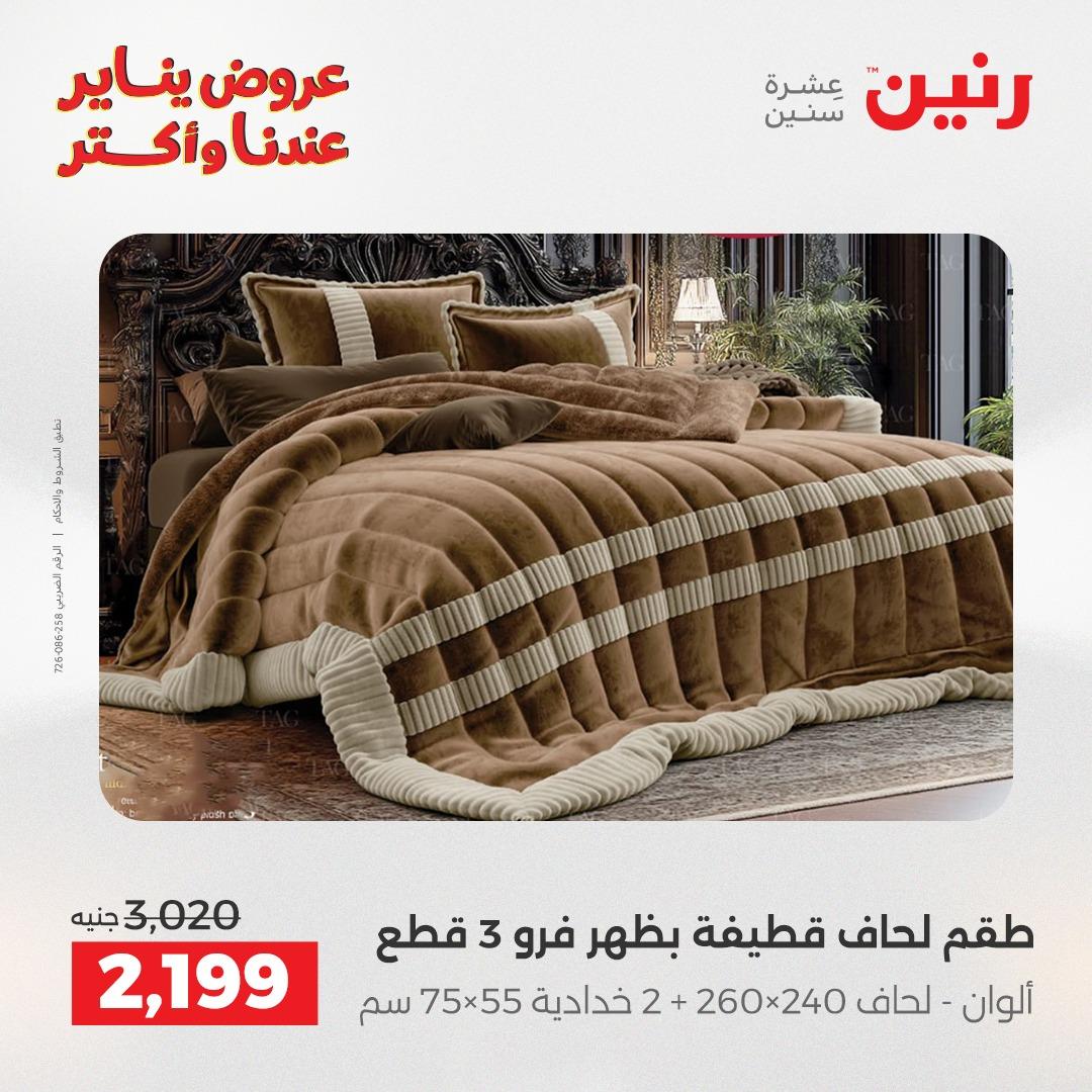 عروض رنين للمفروشات والمنسوجات 14 يناير 2026 صفحة 10 - raneen offers 14-14 January 2026 page 10