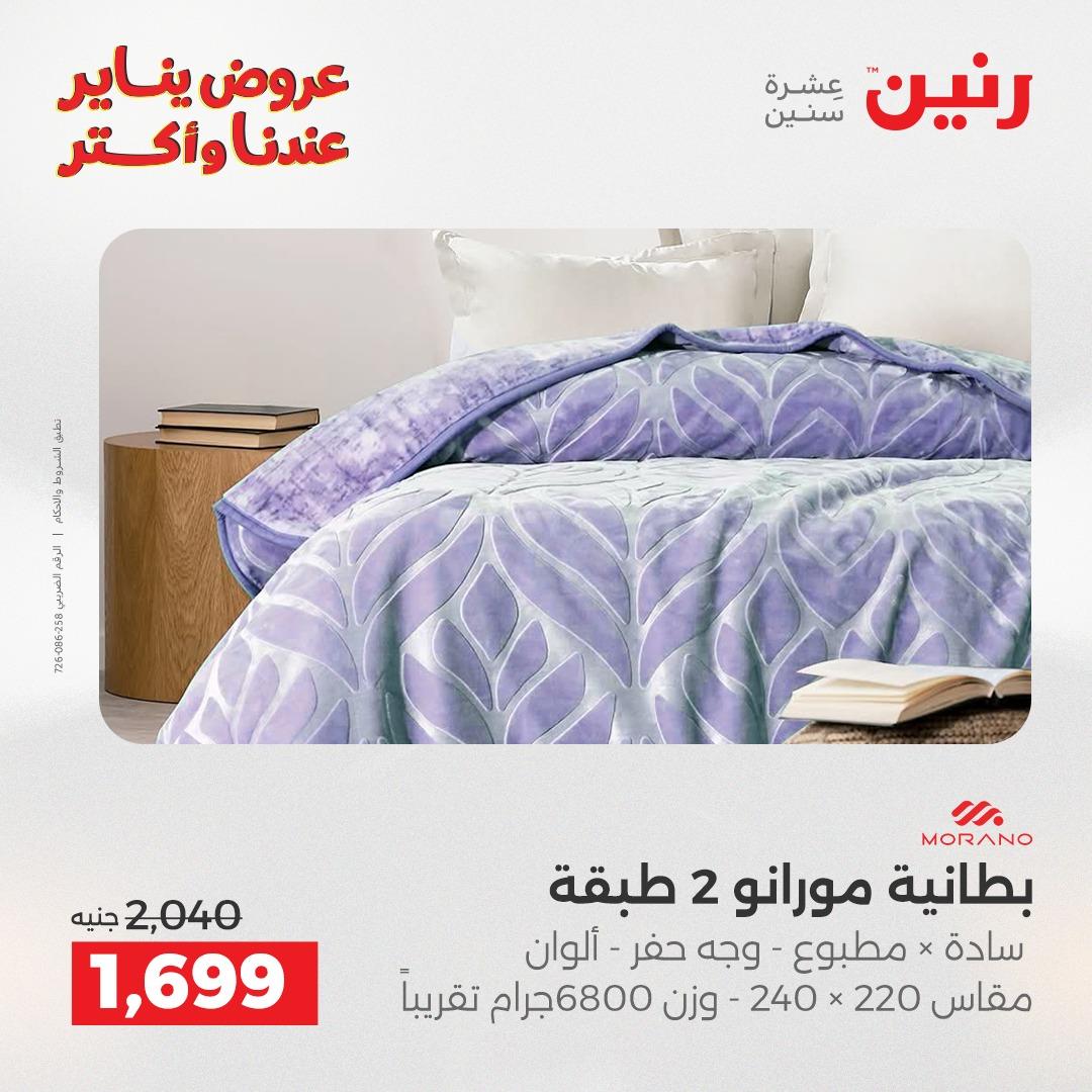 عروض رنين للمفروشات والمنسوجات 14 يناير 2026 صفحة 11 - raneen offers 14-14 January 2026 page 11