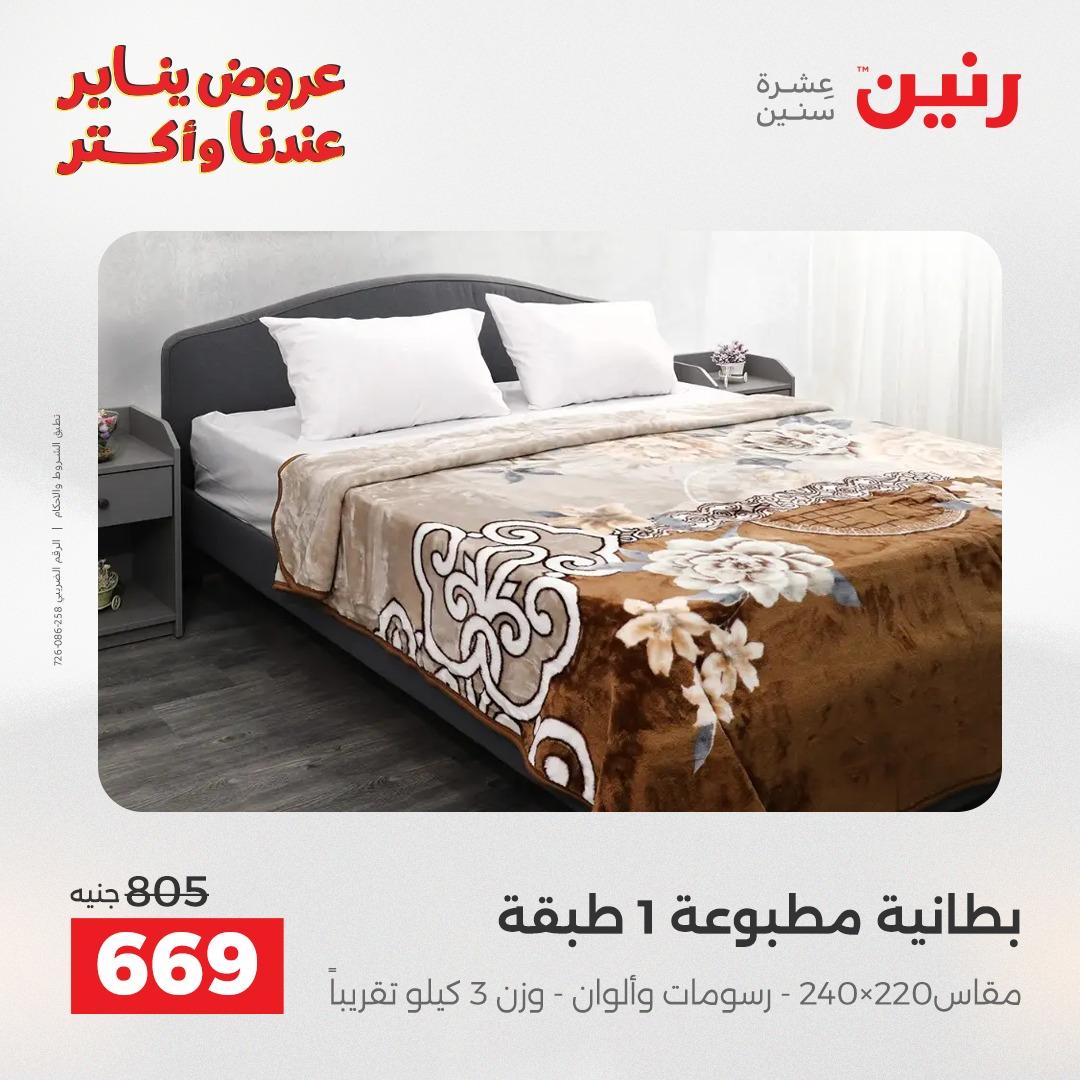 عروض رنين للمفروشات والمنسوجات 14 يناير 2026 صفحة 12 - raneen offers 14-14 January 2026 page 12