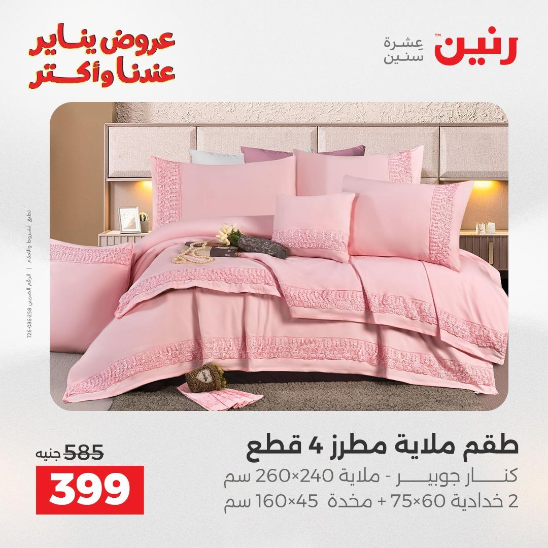 عروض رنين للمفروشات والمنسوجات 14 يناير 2026 صفحة 13 - raneen offers 14-14 January 2026 page 13