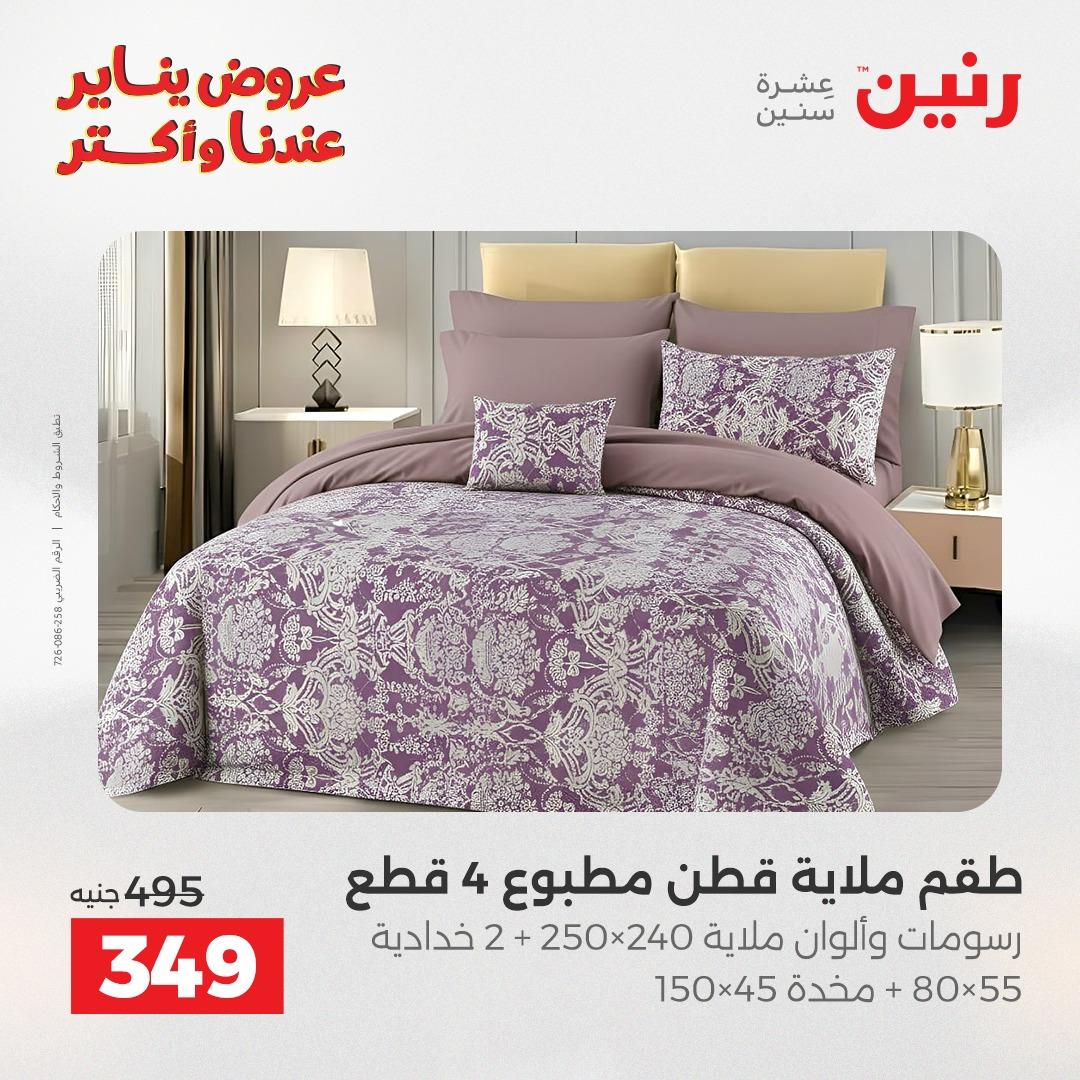 عروض رنين للمفروشات والمنسوجات 14 يناير 2026 صفحة 14 - raneen offers 14-14 January 2026 page 14