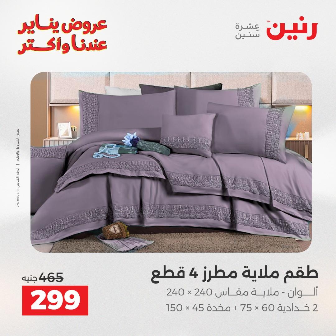 عروض رنين للمفروشات والمنسوجات 14 يناير 2026 صفحة 15 - raneen offers 14-14 January 2026 page 15
