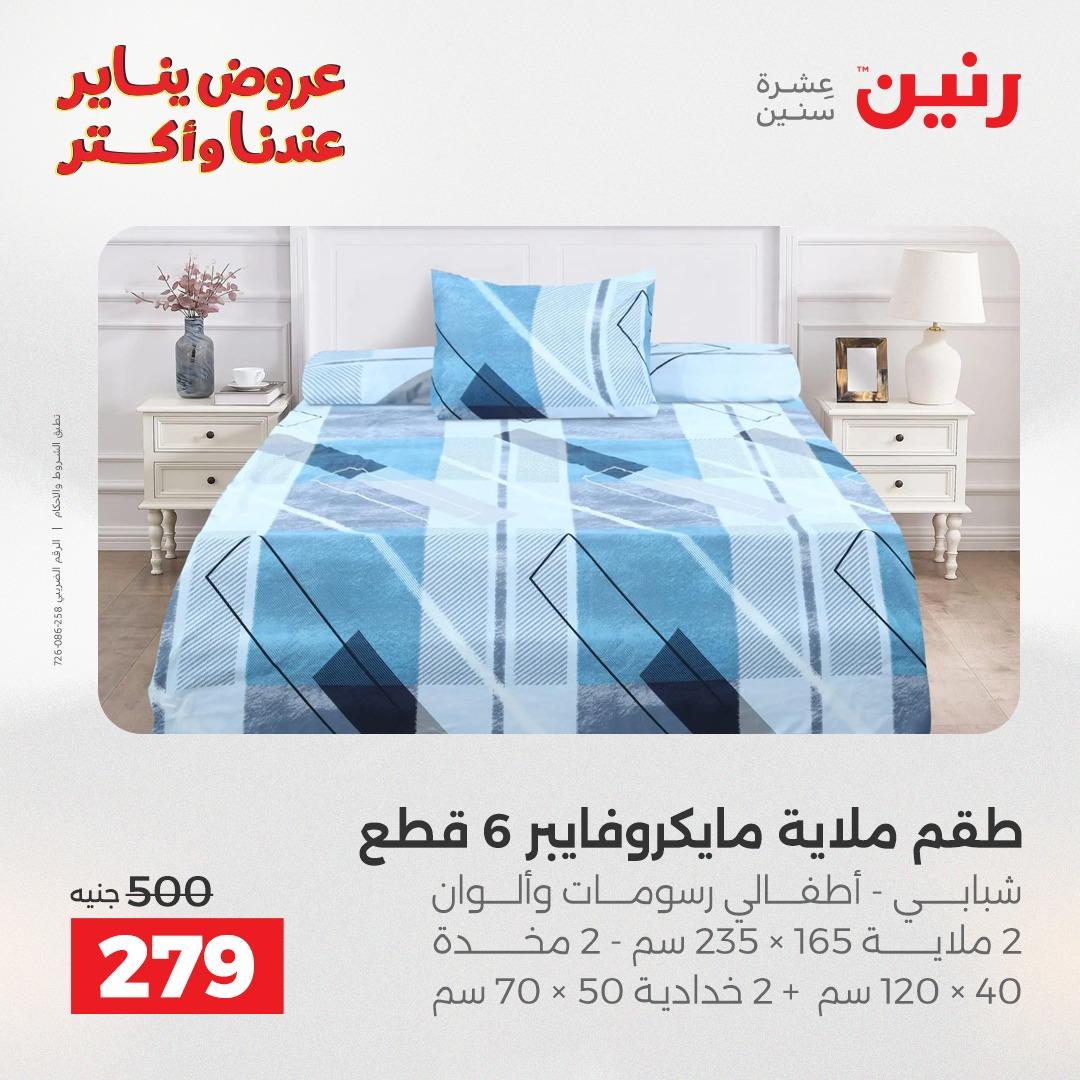 عروض رنين للمفروشات والمنسوجات 14 يناير 2026 صفحة 17 - raneen offers 14-14 January 2026 page 17