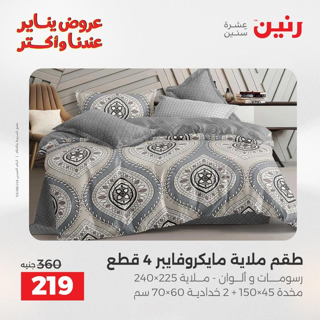 عروض رنين للمفروشات والمنسوجات 14 يناير 2026 صفحة 18 - raneen offers 14-14 January 2026 page 18