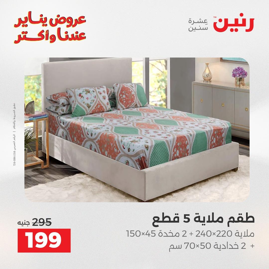 عروض رنين للمفروشات والمنسوجات 14 يناير 2026 صفحة 19 - raneen offers 14-14 January 2026 page 19