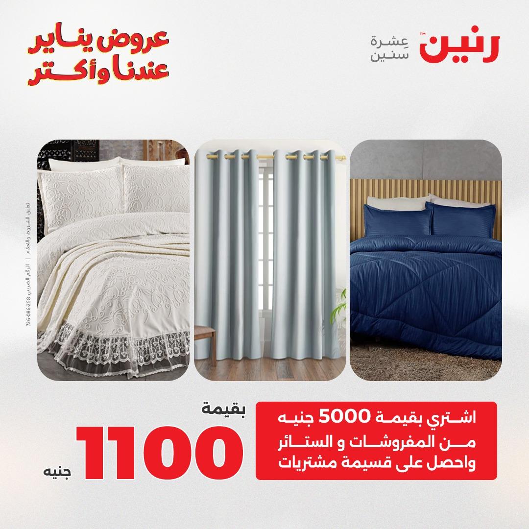 عروض رنين للمفروشات والمنسوجات 14 يناير 2026 صفحة 2 - raneen offers 14-14 January 2026 page 2