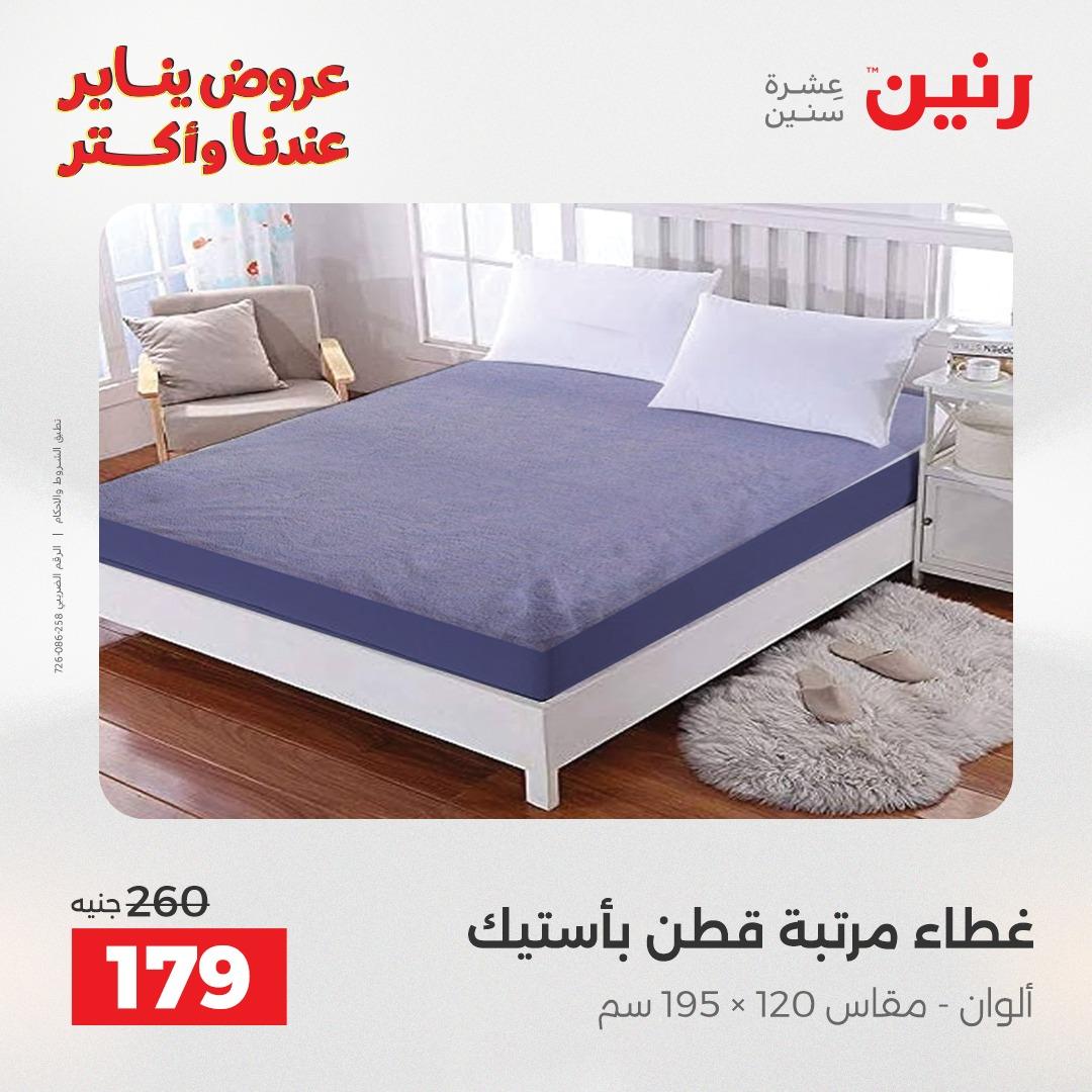عروض رنين للمفروشات والمنسوجات 14 يناير 2026 صفحة 20 - raneen offers 14-14 January 2026 page 20