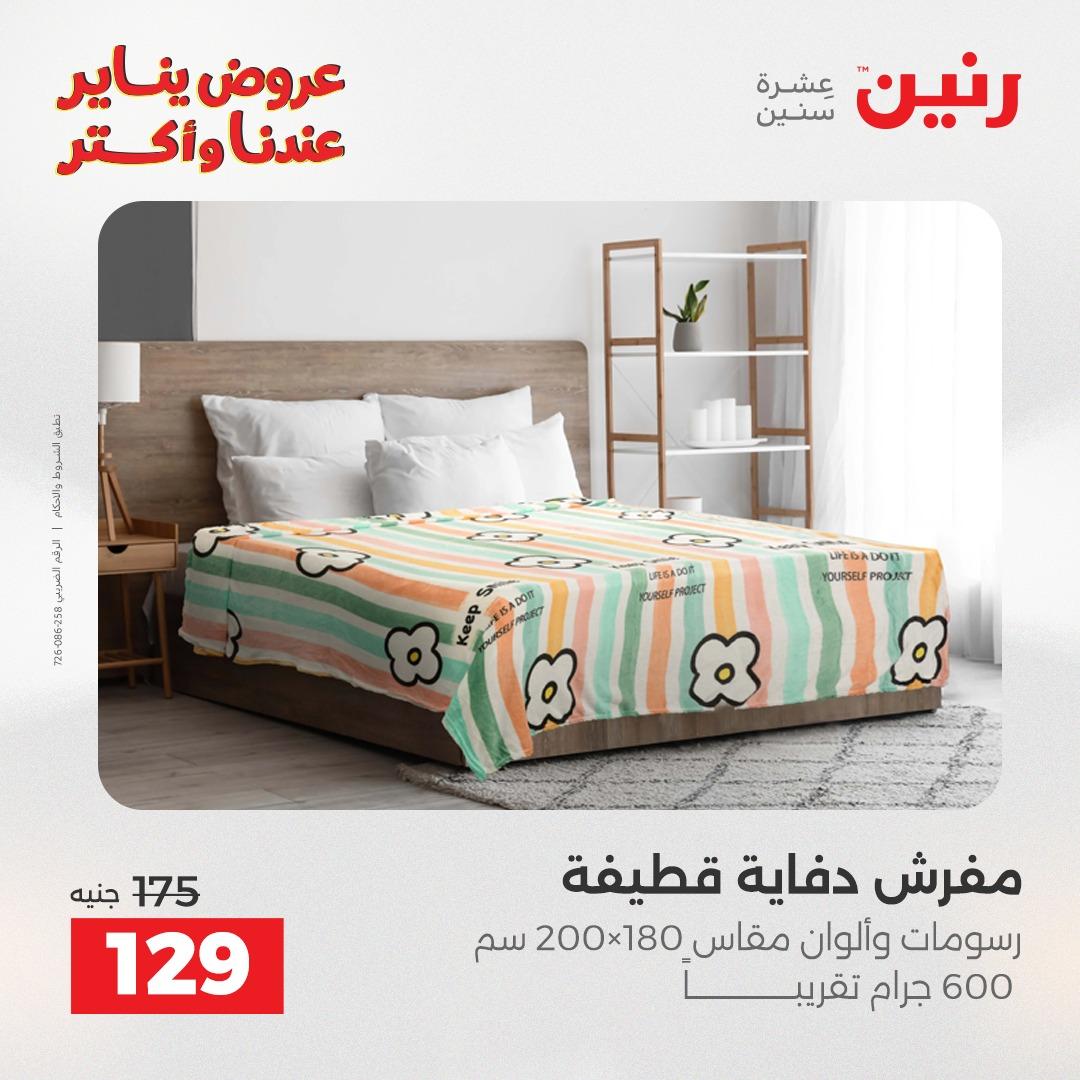 عروض رنين للمفروشات والمنسوجات 14 يناير 2026 صفحة 22 - raneen offers 14-14 January 2026 page 22