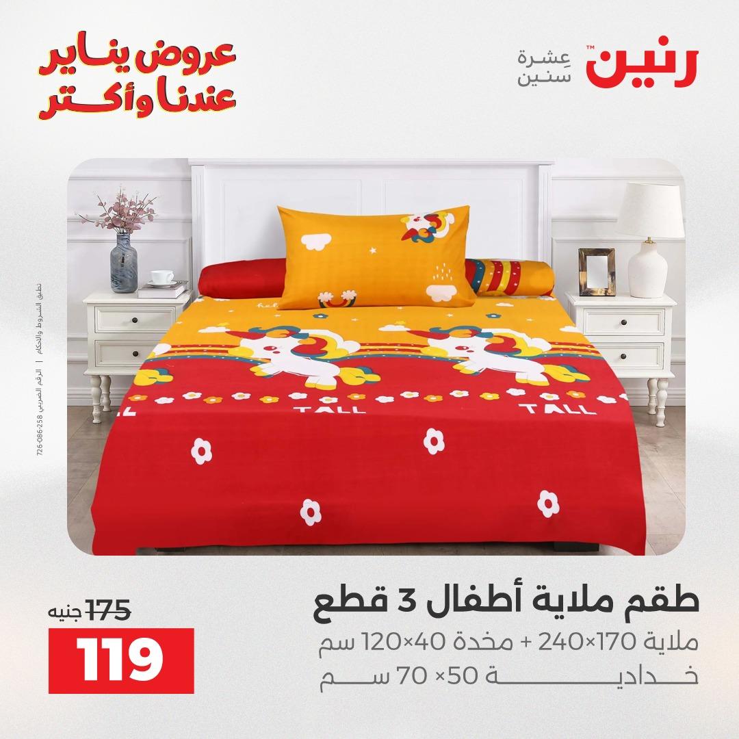 عروض رنين للمفروشات والمنسوجات 14 يناير 2026 صفحة 23 - raneen offers 14-14 January 2026 page 23