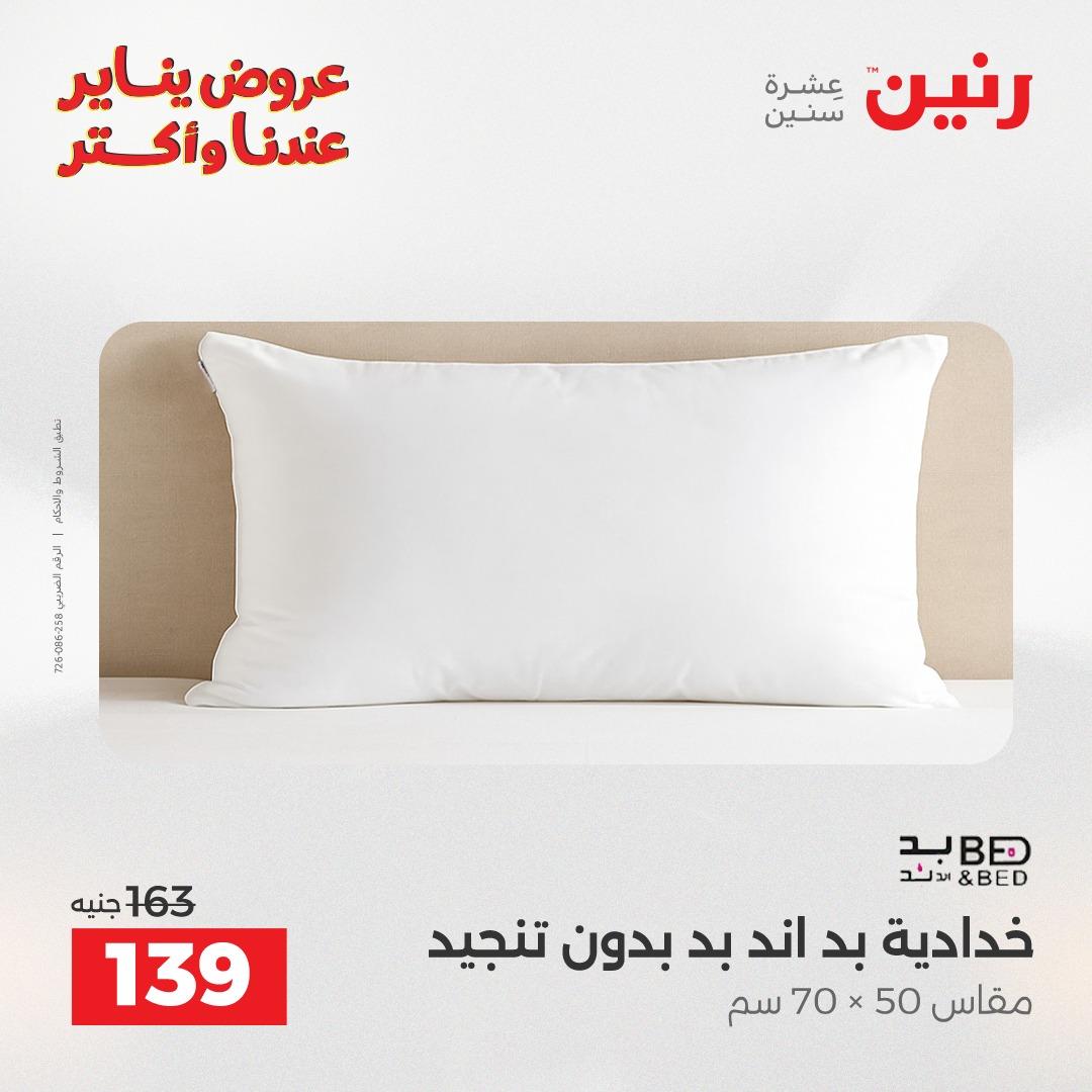 عروض رنين للمفروشات والمنسوجات 14 يناير 2026 صفحة 24 - raneen offers 14-14 January 2026 page 24