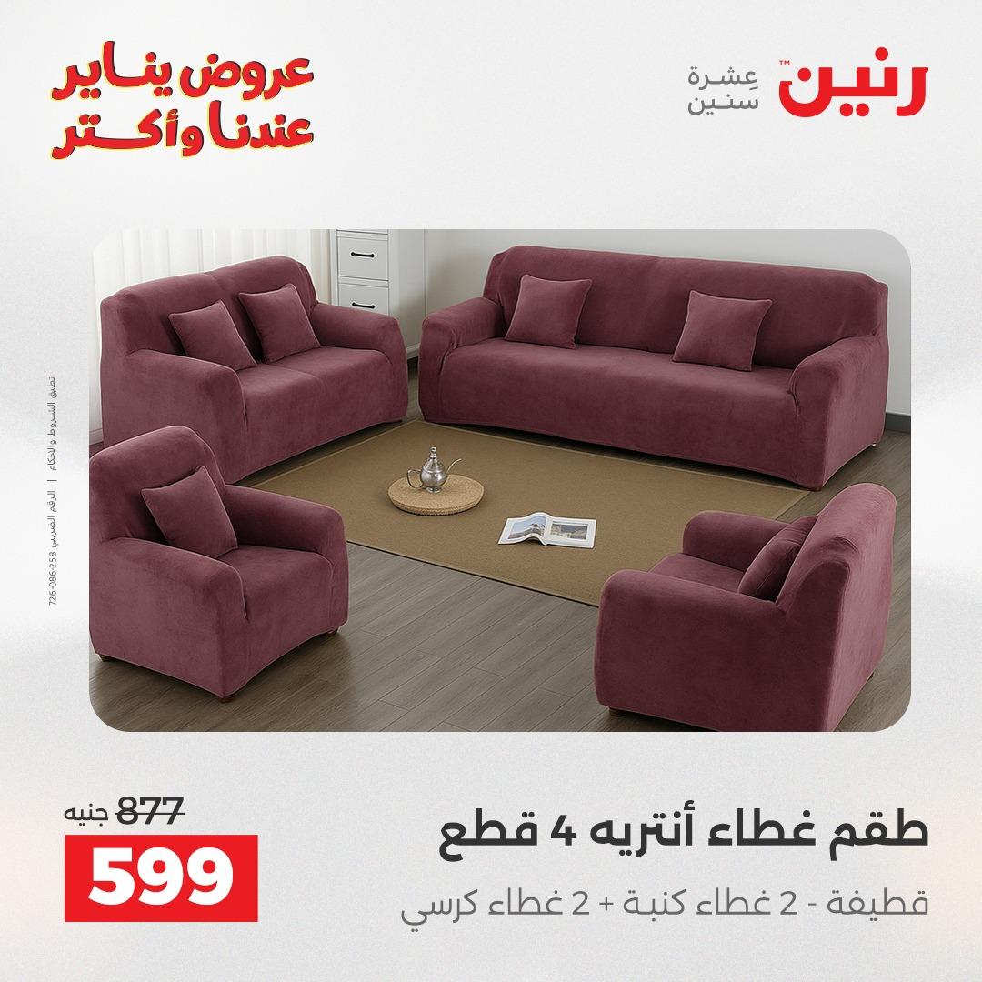 عروض رنين للمفروشات والمنسوجات 14 يناير 2026 صفحة 25 - raneen offers 14-14 January 2026 page 25