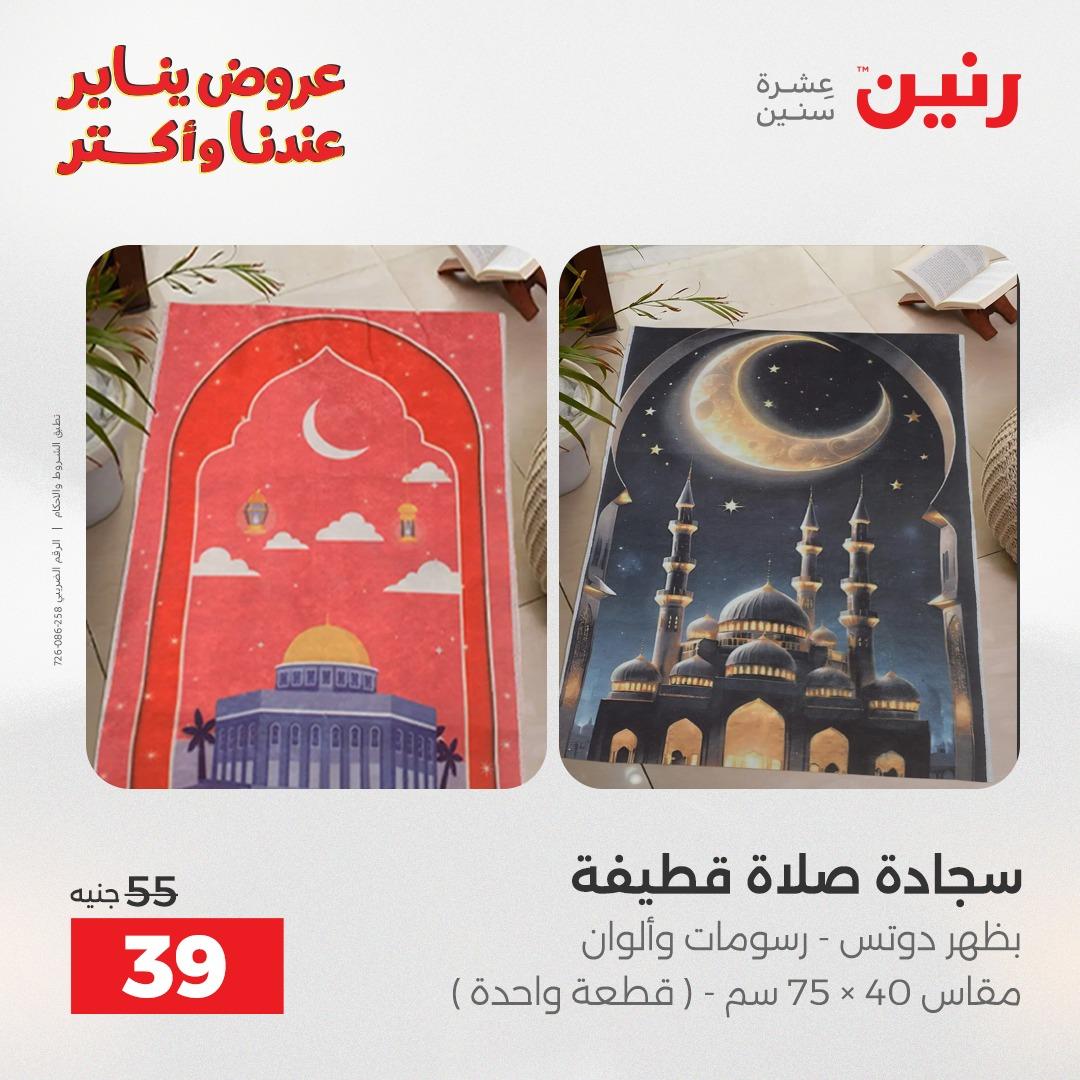 عروض رنين للمفروشات والمنسوجات 14 يناير 2026 صفحة 29 - raneen offers 14-14 January 2026 page 29