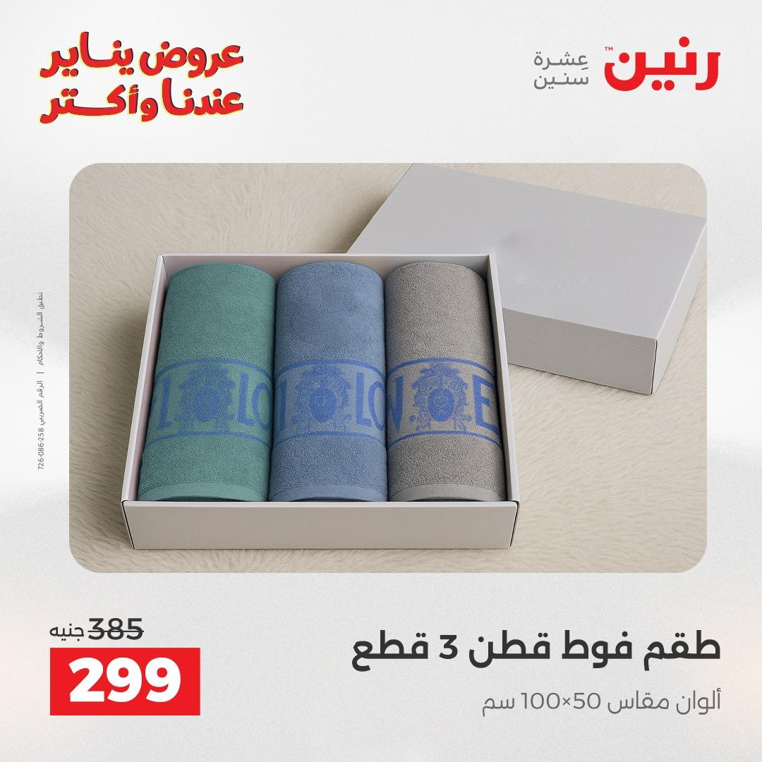 عروض رنين للمفروشات والمنسوجات 14 يناير 2026 صفحة 30 - raneen offers 14-14 January 2026 page 30