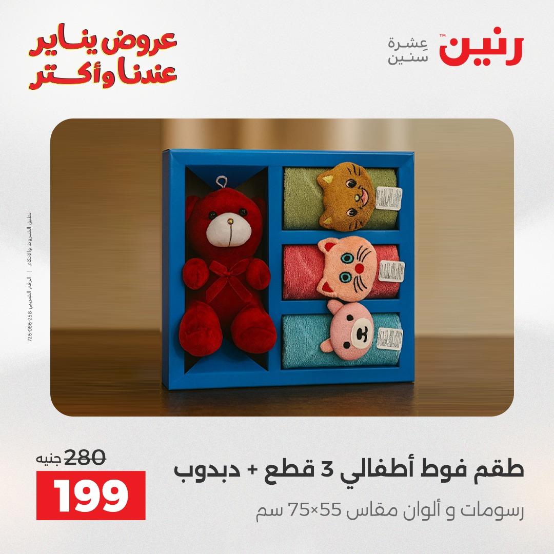 عروض رنين للمفروشات والمنسوجات 14 يناير 2026 صفحة 31 - raneen offers 14-14 January 2026 page 31