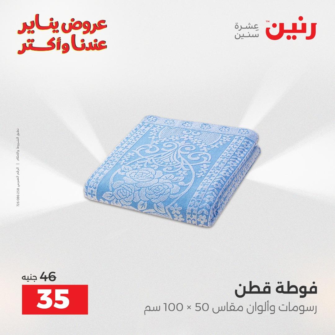 عروض رنين للمفروشات والمنسوجات 14 يناير 2026 صفحة 34 - raneen offers 14-14 January 2026 page 34