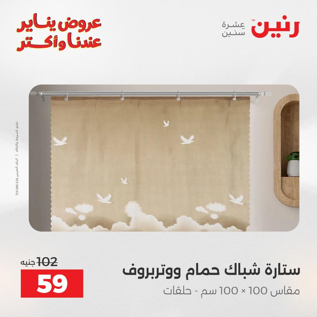 عروض رنين للمفروشات والمنسوجات 14 يناير 2026 صفحة 43 - raneen offers 14-14 January 2026 page 43