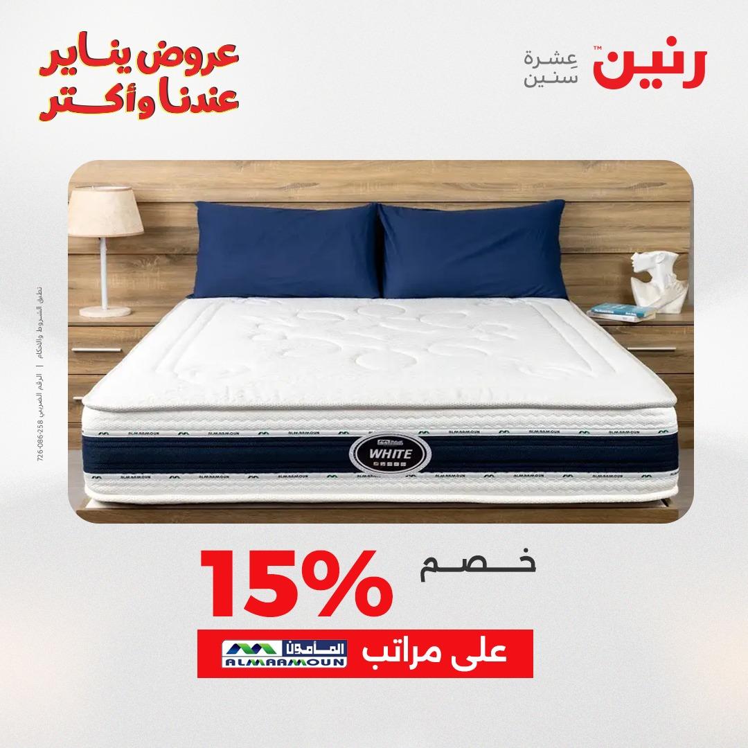 عروض رنين للمفروشات والمنسوجات 14 يناير 2026 صفحة 45 - raneen offers 14-14 January 2026 page 45