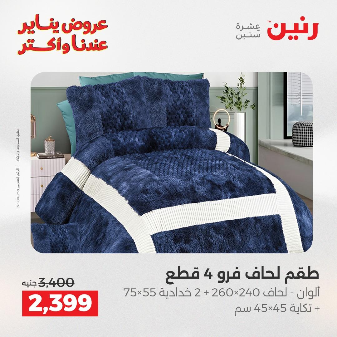 عروض رنين للمفروشات والمنسوجات 14 يناير 2026 صفحة 8 - raneen offers 14-14 January 2026 page 8