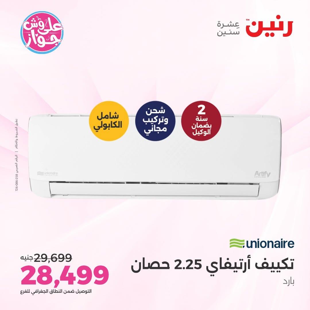 عروض رنين على التكييفات 14-15 يونيو 2026 صفحة 10 - raneen offers 14-15 June 2026 page 10