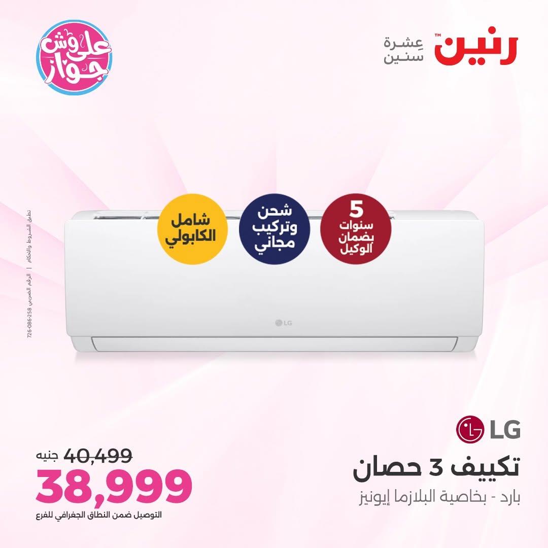 عروض رنين على التكييفات 14-15 يونيو 2026 صفحة 20 - raneen offers 14-15 June 2026 page 20