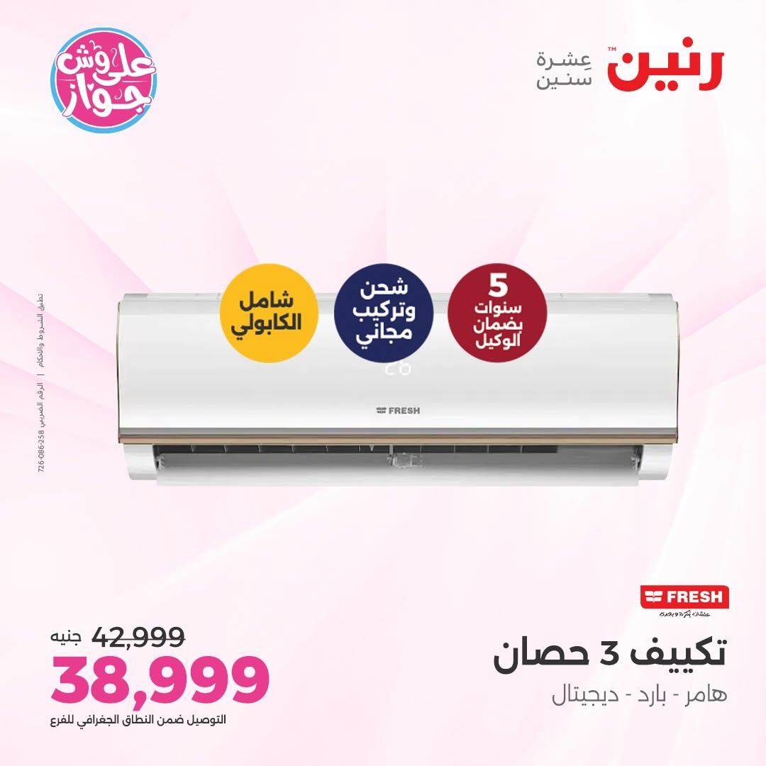 عروض رنين على التكييفات 14-15 يونيو 2026 صفحة 21 - raneen offers 14-15 June 2026 page 21