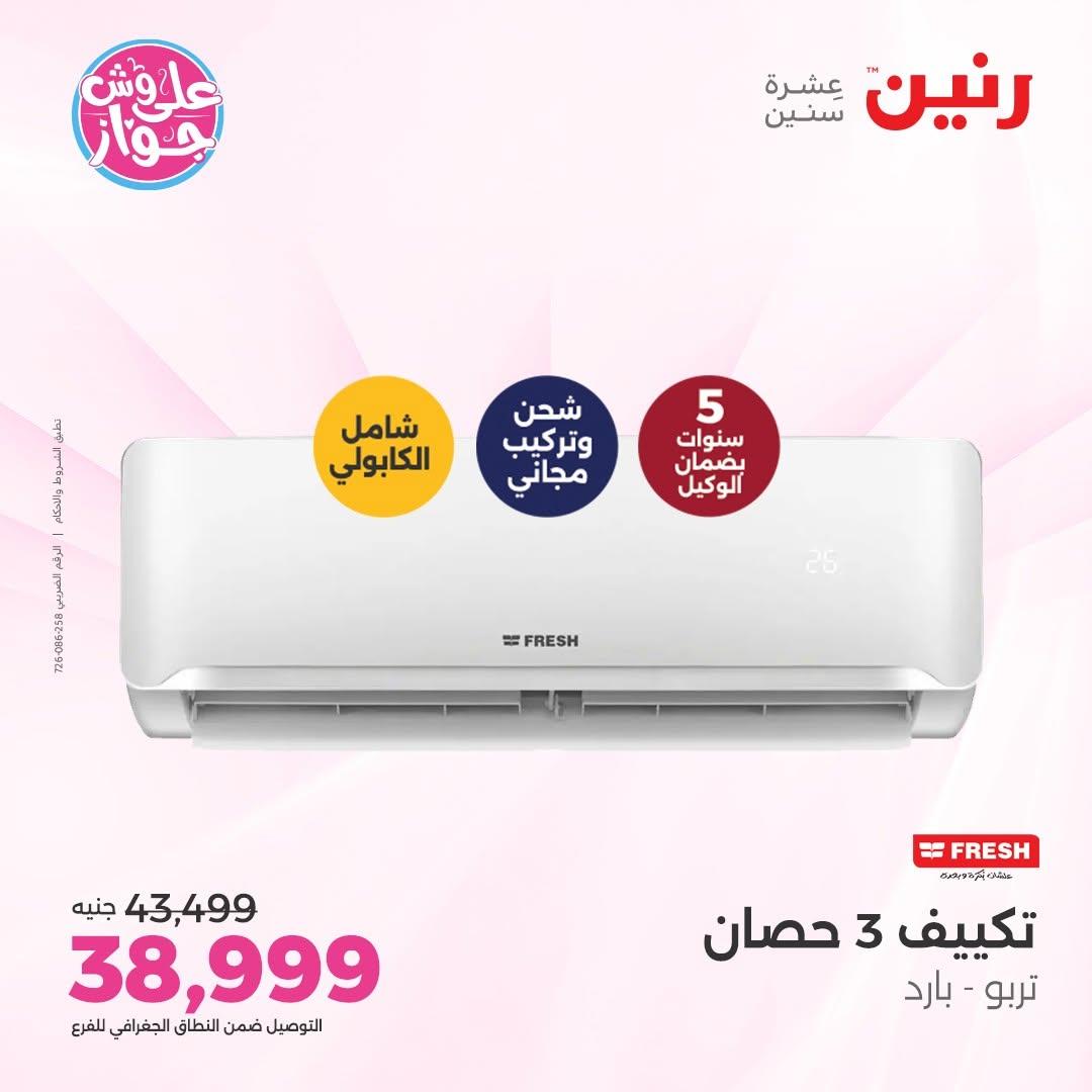 عروض رنين على التكييفات 14-15 يونيو 2026 صفحة 22 - raneen offers 14-15 June 2026 page 22