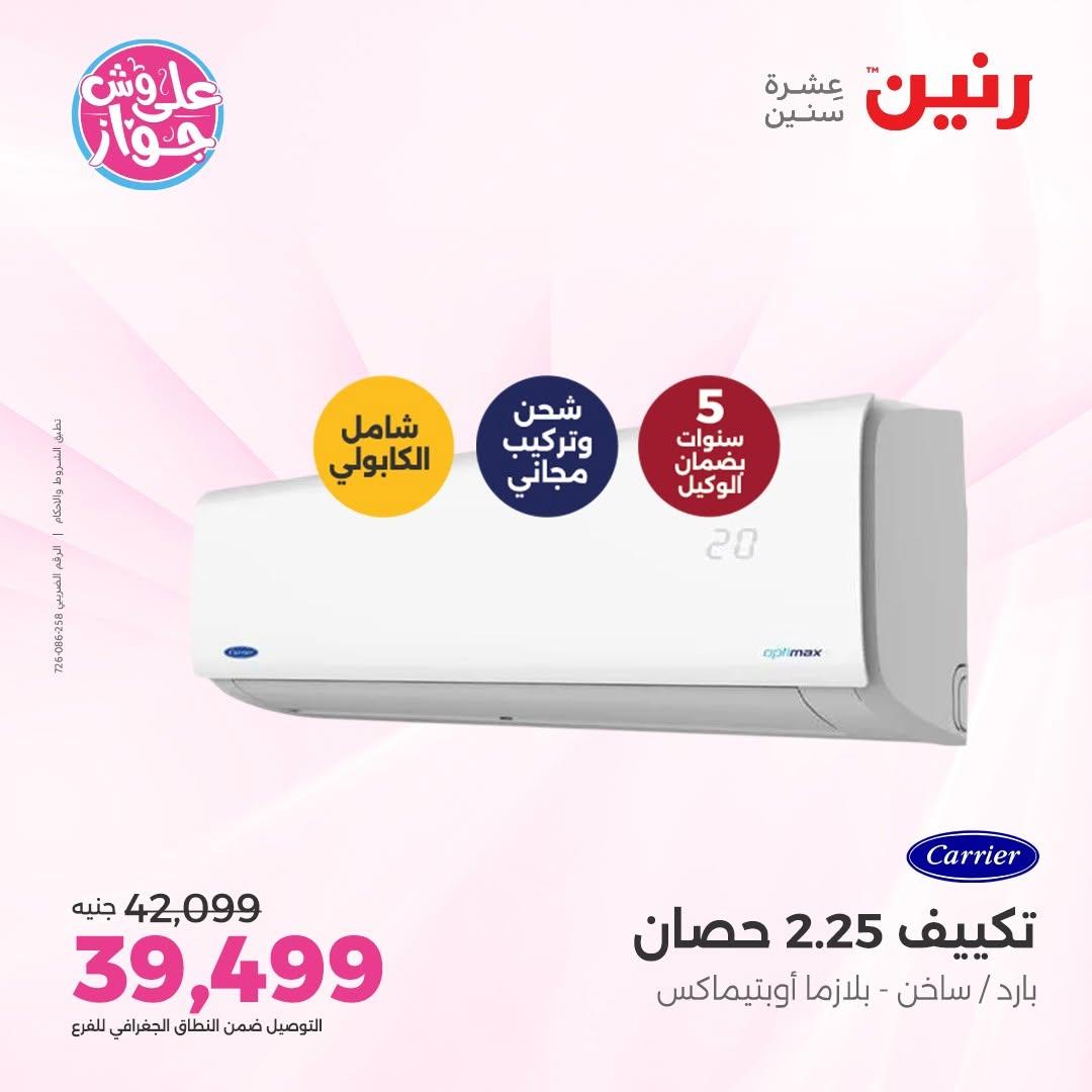 عروض رنين على التكييفات 14-15 يونيو 2026 صفحة 23 - raneen offers 14-15 June 2026 page 23