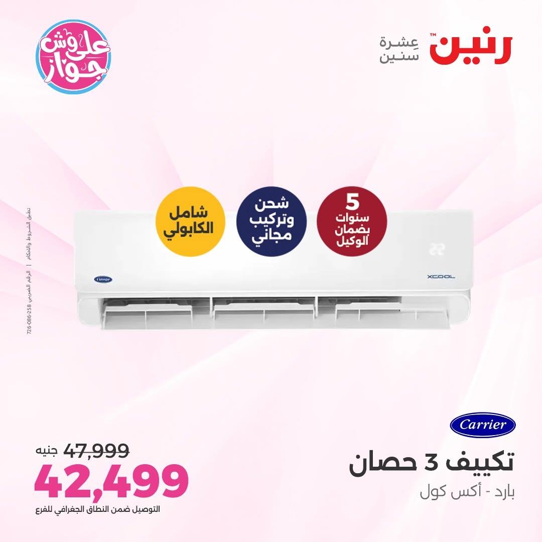 عروض رنين على التكييفات 14-15 يونيو 2026 صفحة 27 - raneen offers 14-15 June 2026 page 27