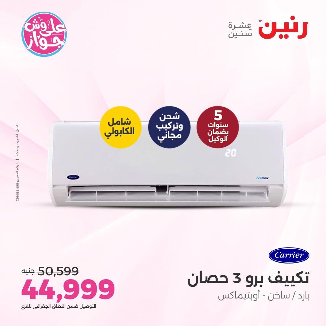 عروض رنين على التكييفات 14-15 يونيو 2026 صفحة 31 - raneen offers 14-15 June 2026 page 31