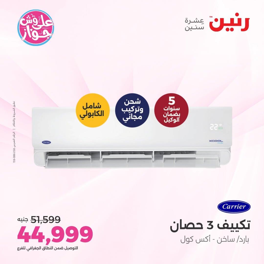 عروض رنين على التكييفات 14-15 يونيو 2026 صفحة 32 - raneen offers 14-15 June 2026 page 32