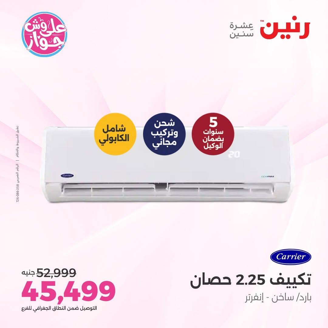 عروض رنين على التكييفات 14-15 يونيو 2026 صفحة 33 - raneen offers 14-15 June 2026 page 33
