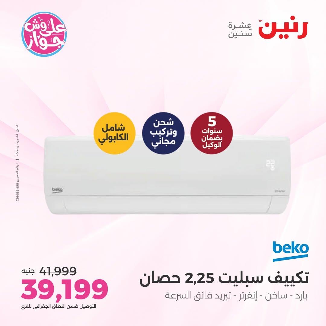 عروض رنين على التكييفات 14-15 يونيو 2026 صفحة 41 - raneen offers 14-15 June 2026 page 41