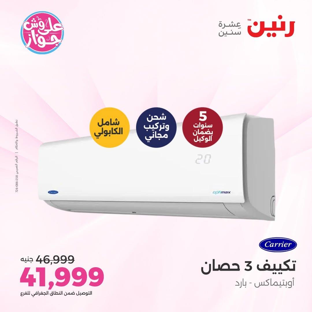 عروض رنين على التكييفات 14-15 يونيو 2026 صفحة 42 - raneen offers 14-15 June 2026 page 42