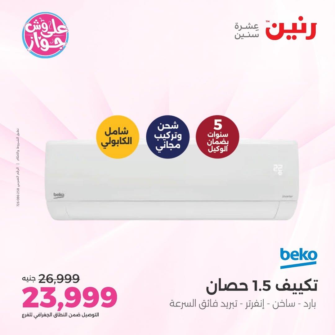 عروض رنين على التكييفات 14-15 يونيو 2026 صفحة 6 - raneen offers 14-15 June 2026 page 6