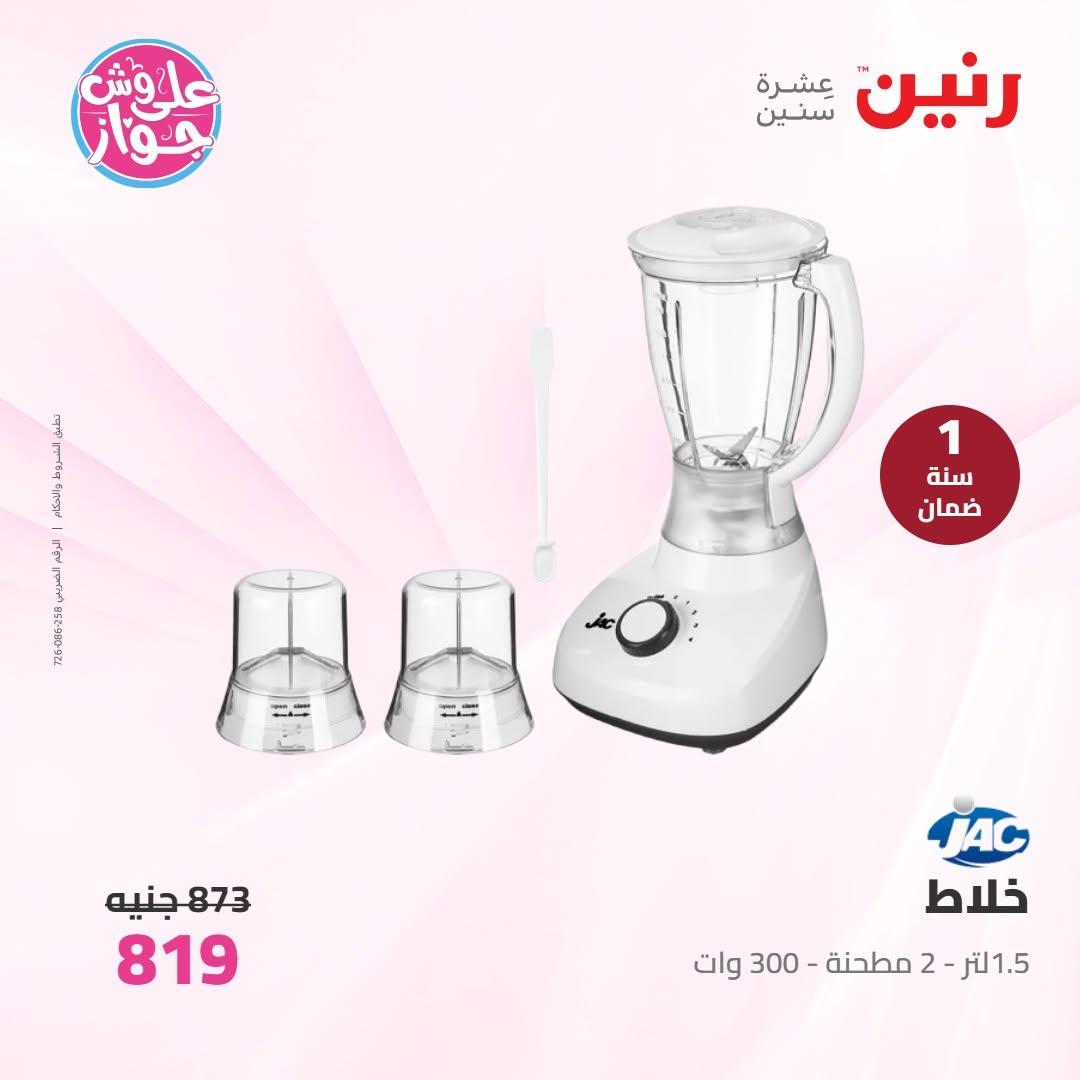 عروض رنين عروض الاجهزة الكهربائية 14-15 يونيو 2026 صفحة 10 - raneen offers 14-15 June 2026 page 10
