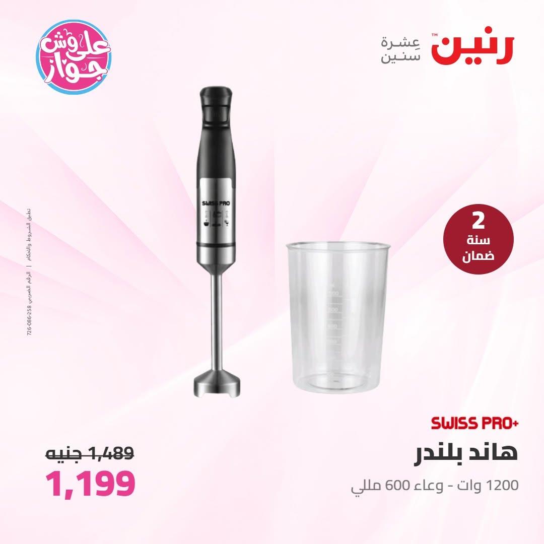 عروض رنين عروض الاجهزة الكهربائية 14-15 يونيو 2026 صفحة 11 - raneen offers 14-15 June 2026 page 11