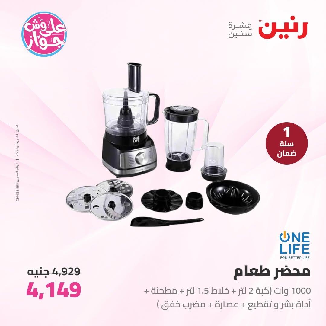 عروض رنين عروض الاجهزة الكهربائية 14-15 يونيو 2026 صفحة 12 - raneen offers 14-15 June 2026 page 12