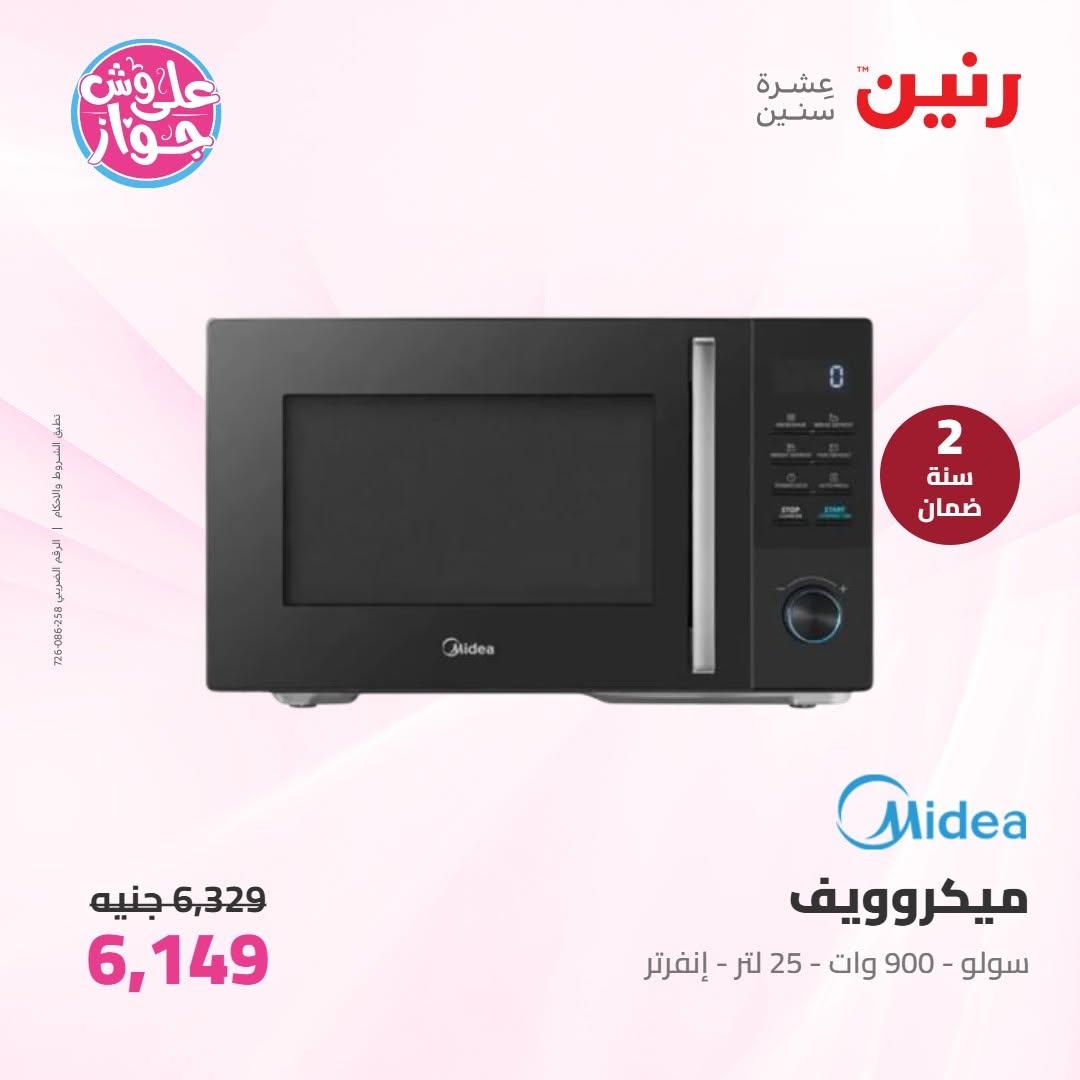عروض رنين عروض الاجهزة الكهربائية 14-15 يونيو 2026 صفحة 14 - raneen offers 14-15 June 2026 page 14