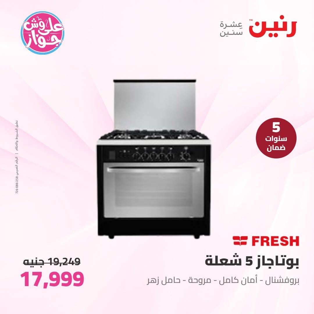 عروض رنين عروض الاجهزة الكهربائية 14-15 يونيو 2026 صفحة 17 - raneen offers 14-15 June 2026 page 17