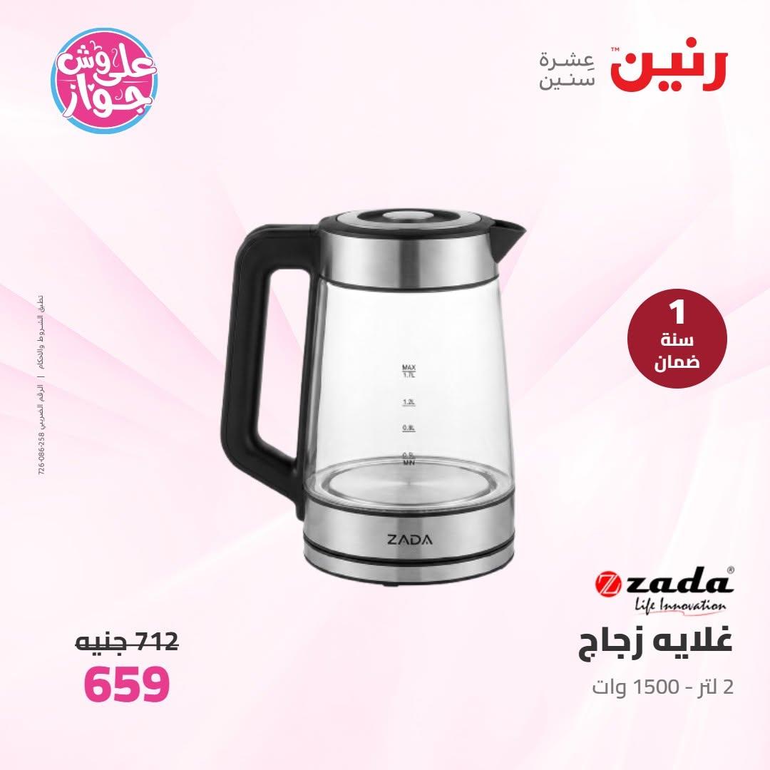 عروض رنين عروض الاجهزة الكهربائية 14-15 يونيو 2026 صفحة 2 - raneen offers 14-15 June 2026 page 2