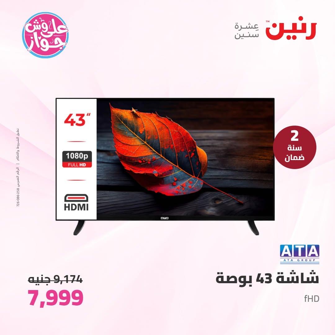 عروض رنين عروض الاجهزة الكهربائية 14-15 يونيو 2026 صفحة 23 - raneen offers 14-15 June 2026 page 23