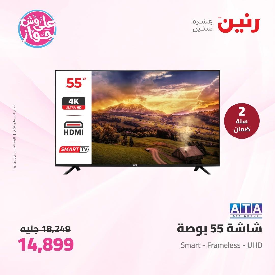 عروض رنين عروض الاجهزة الكهربائية 14-15 يونيو 2026 صفحة 28 - raneen offers 14-15 June 2026 page 28