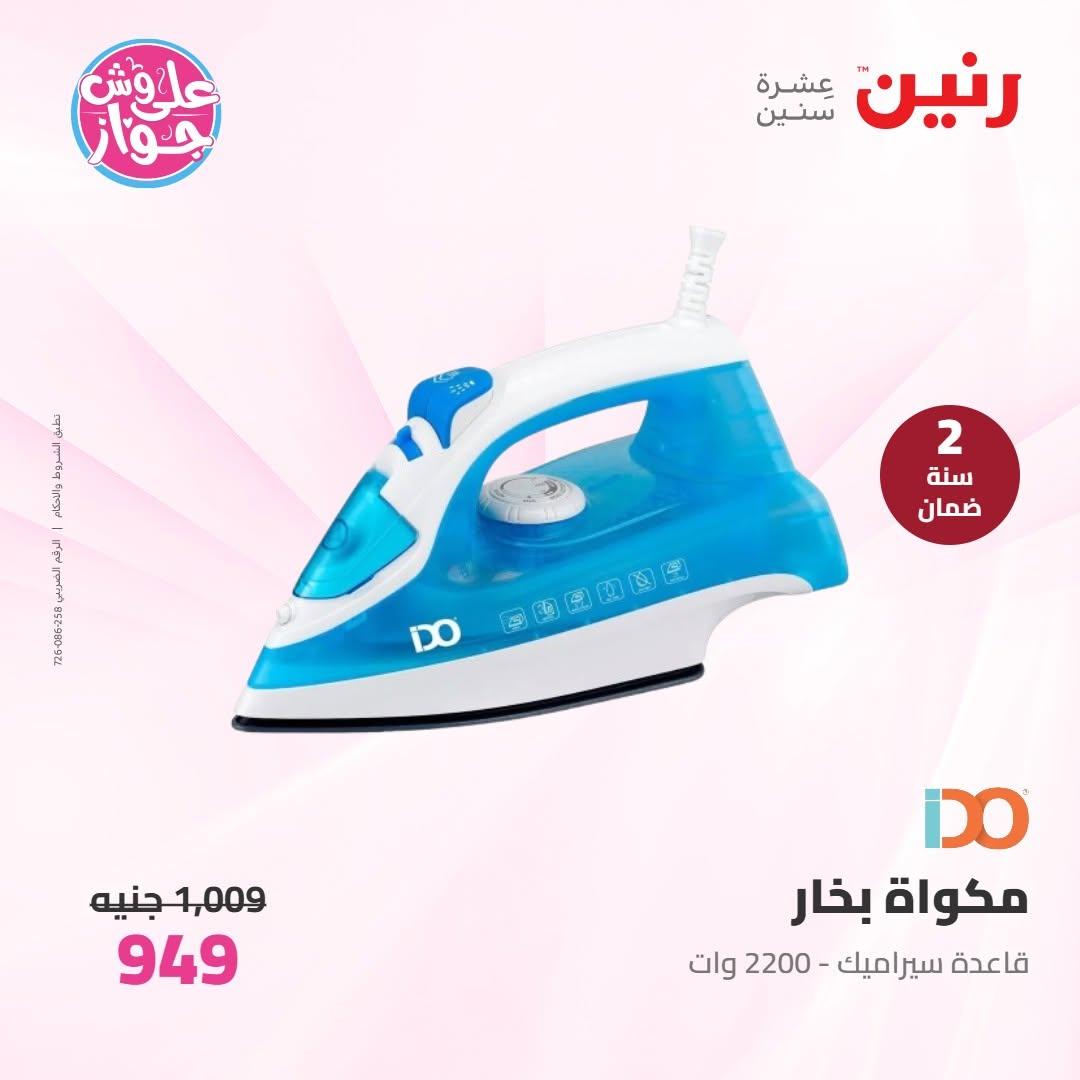 عروض رنين عروض الاجهزة الكهربائية 14-15 يونيو 2026 صفحة 4 - raneen offers 14-15 June 2026 page 4