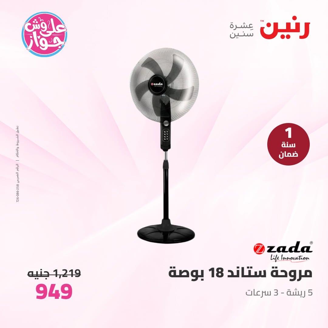 عروض رنين عروض الاجهزة الكهربائية 14-15 يونيو 2026 صفحة 5 - raneen offers 14-15 June 2026 page 5