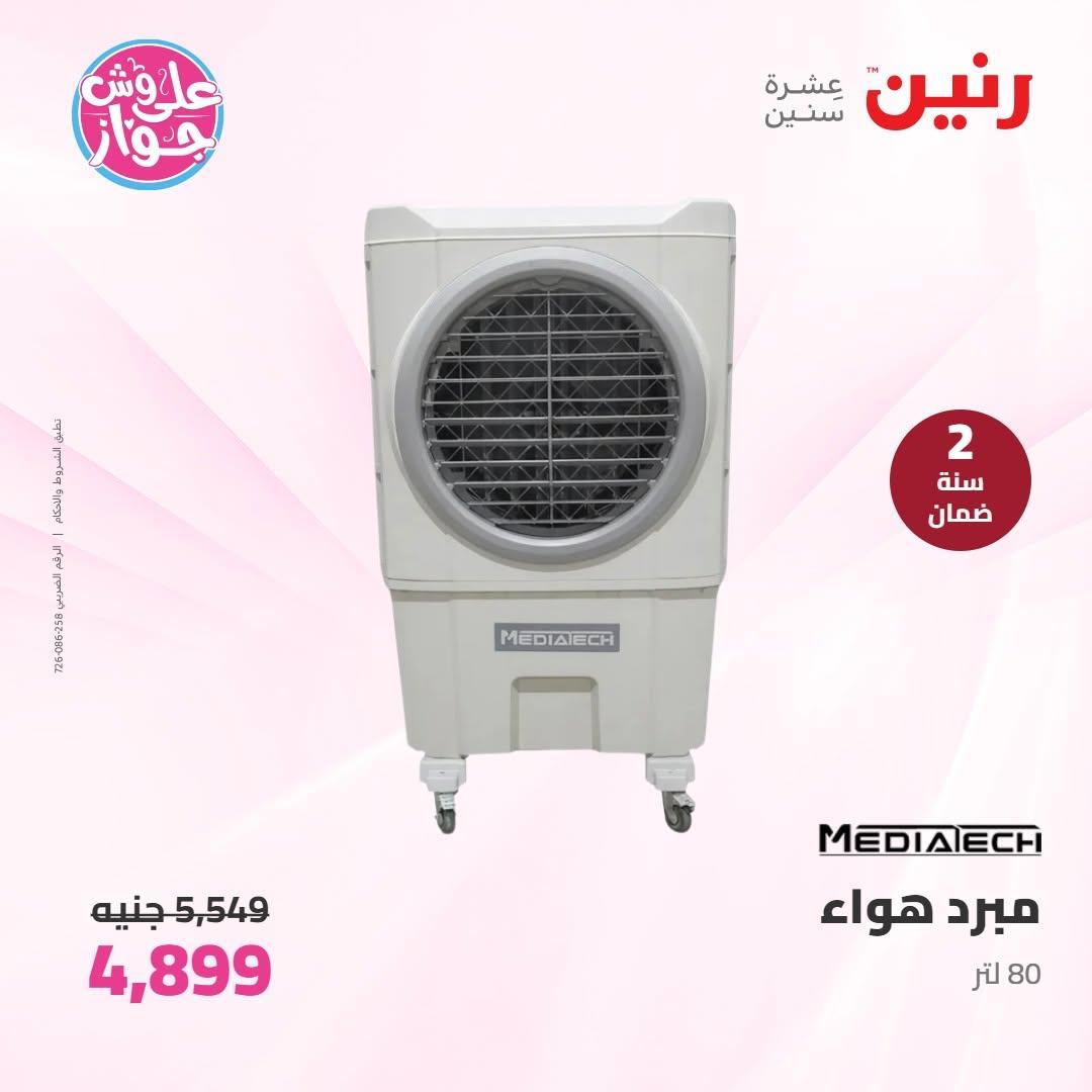 عروض رنين عروض الاجهزة الكهربائية 14-15 يونيو 2026 صفحة 7 - raneen offers 14-15 June 2026 page 7