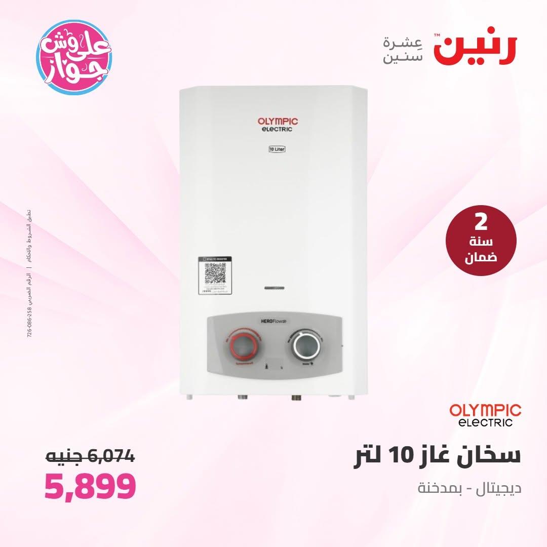 عروض رنين عروض الاجهزة الكهربائية 14-15 يونيو 2026 صفحة 9 - raneen offers 14-15 June 2026 page 9