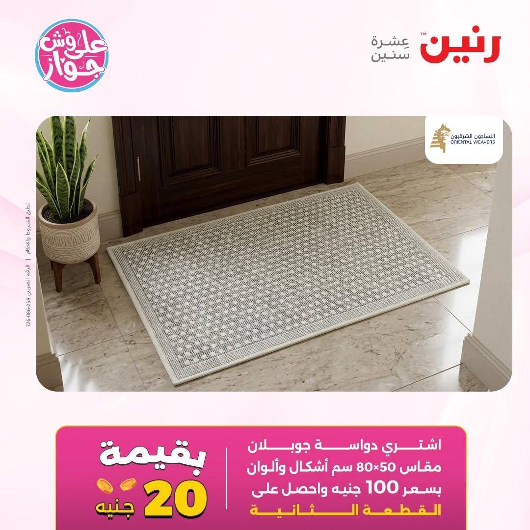 عروض رنين على الاثاث 14-15 يونيو 2026 صفحة 16 - raneen offers 14-15 June 2026 page 16