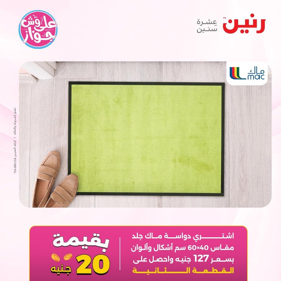 عروض رنين على الاثاث 14-15 يونيو 2026 صفحة 17 - raneen offers 14-15 June 2026 page 17