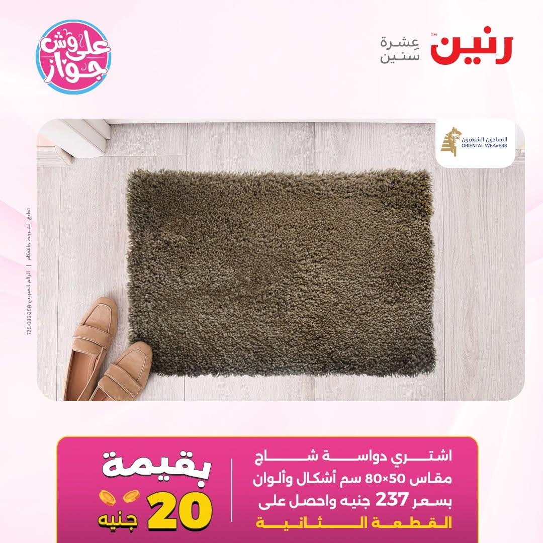 عروض رنين على الاثاث 14-15 يونيو 2026 صفحة 20 - raneen offers 14-15 June 2026 page 20