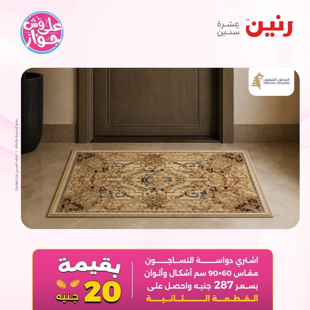 عروض رنين على الاثاث 14-15 يونيو 2026 صفحة 22 - raneen offers 14-15 June 2026 page 22